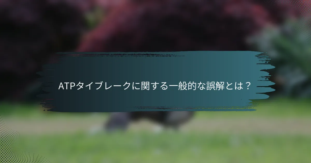 ATPタイブレークに関する一般的な誤解とは？