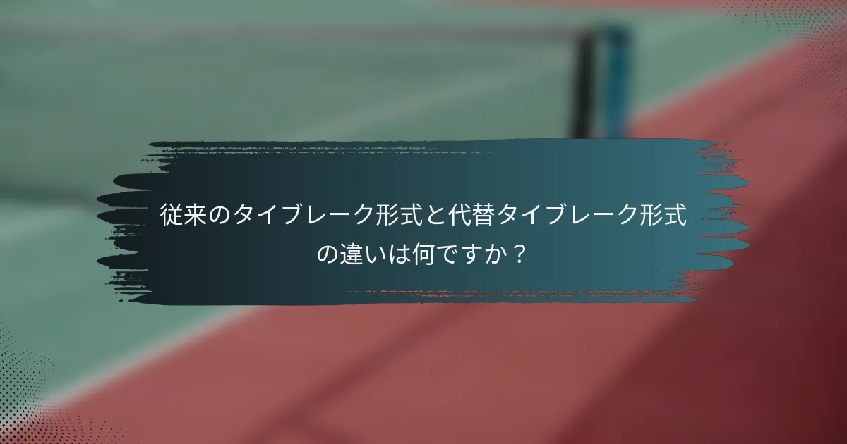 従来のタイブレーク形式と代替タイブレーク形式の違いは何ですか？
