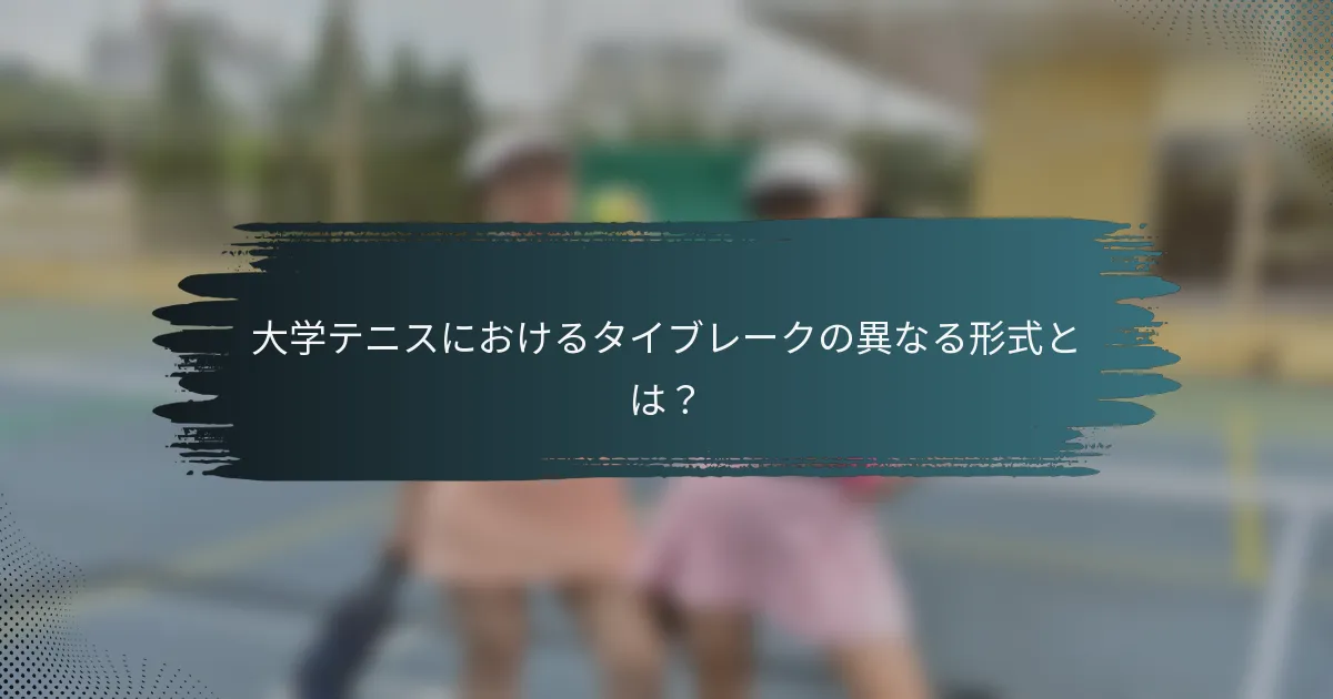 大学テニスにおけるタイブレークの異なる形式とは？
