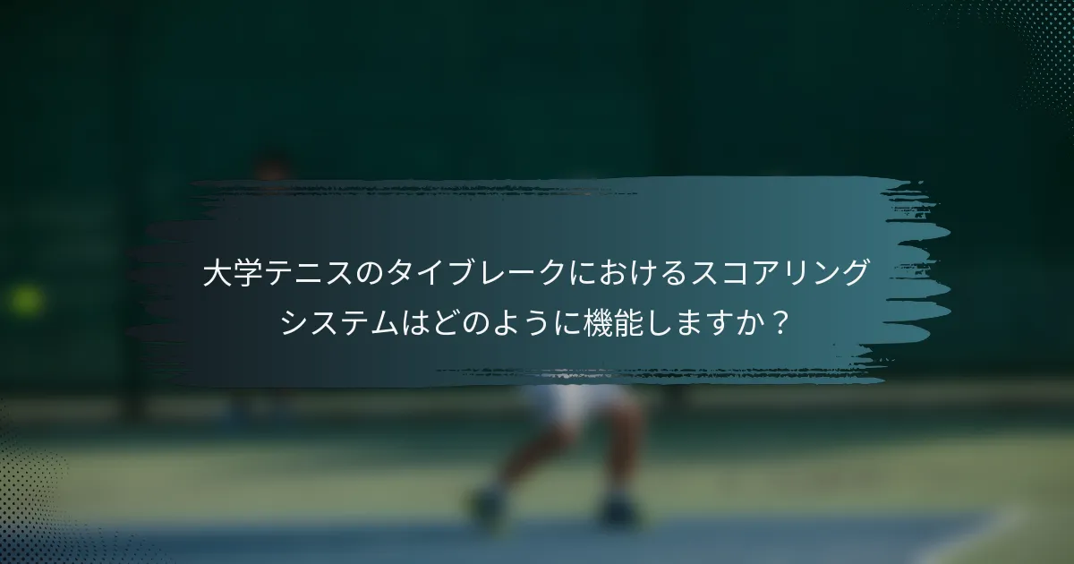 大学テニスのタイブレークにおけるスコアリングシステムはどのように機能しますか？