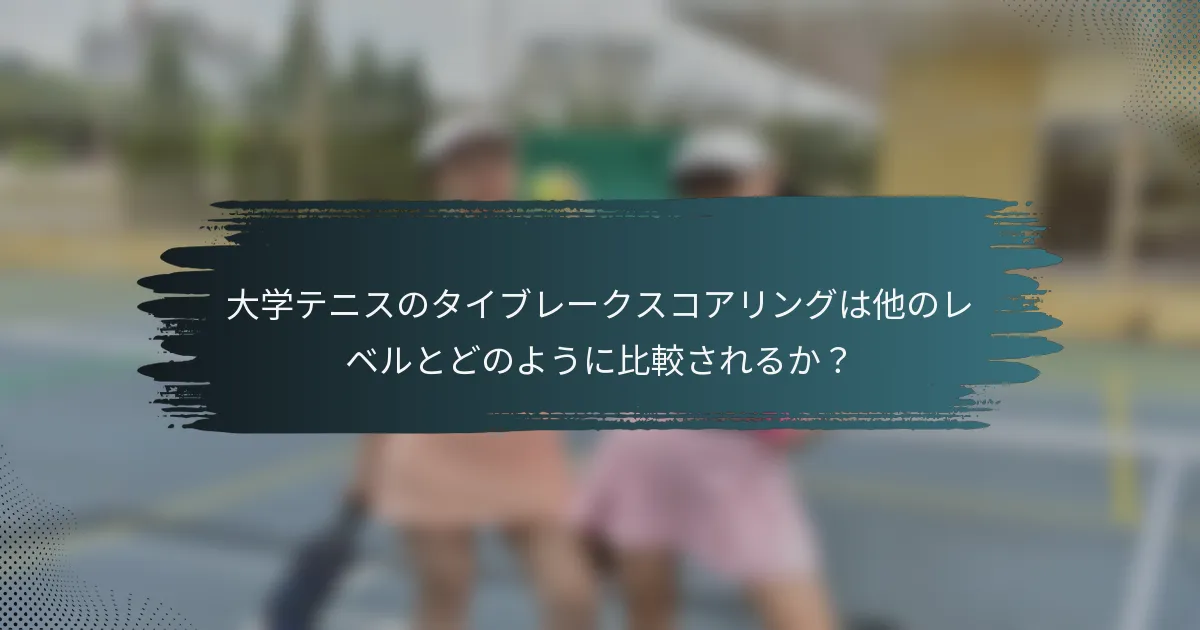 大学テニスのタイブレークスコアリングは他のレベルとどのように比較されるか？