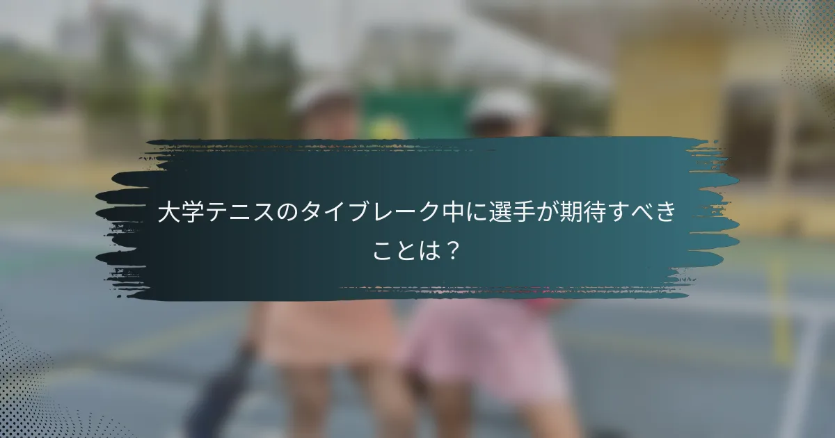大学テニスのタイブレーク中に選手が期待すべきことは？