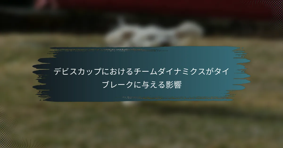 デビスカップにおけるチームダイナミクスがタイブレークに与える影響