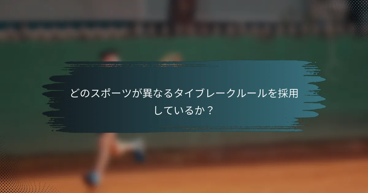 どのスポーツが異なるタイブレークルールを採用しているか？