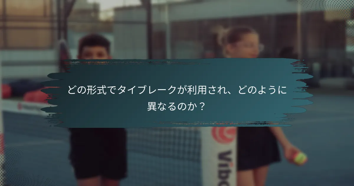 どの形式でタイブレークが利用され、どのように異なるのか？