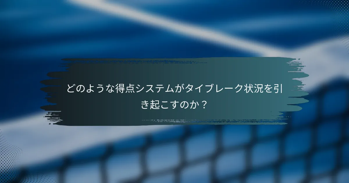 どのような得点システムがタイブレーク状況を引き起こすのか？