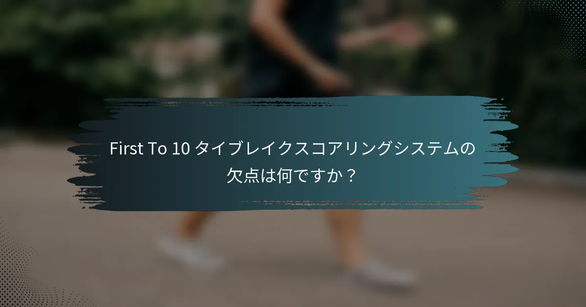 First To 10 タイブレイクスコアリングシステムの欠点は何ですか？