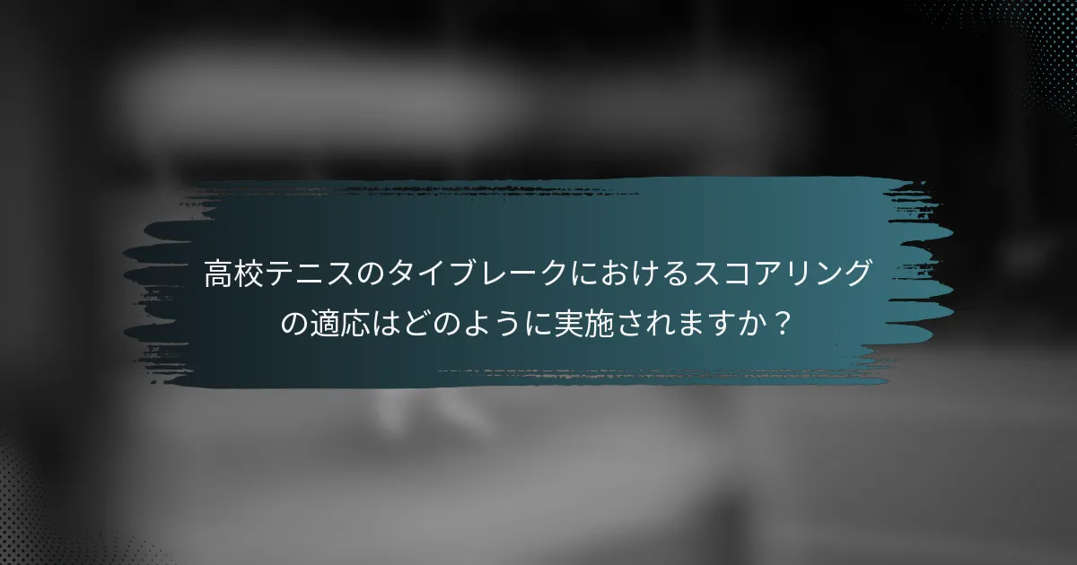 高校テニスのタイブレークにおけるスコアリングの適応はどのように実施されますか？
