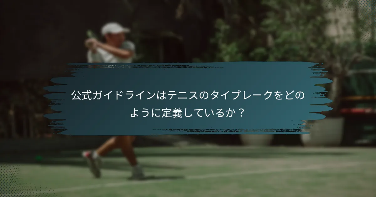 公式ガイドラインはテニスのタイブレークをどのように定義しているか？