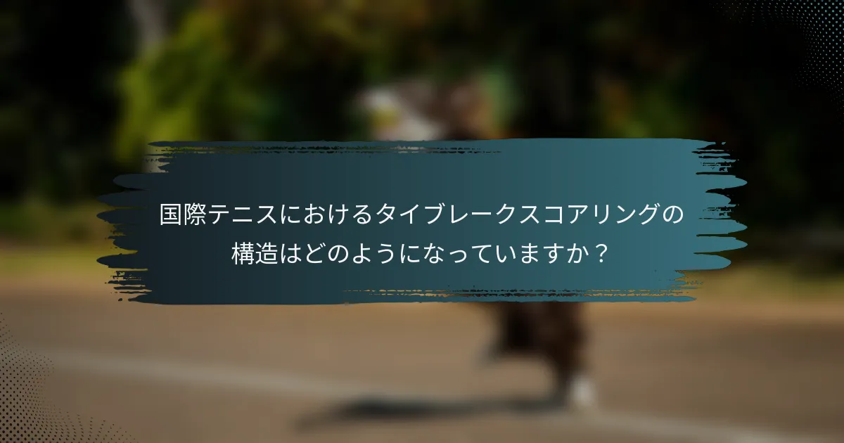 国際テニスにおけるタイブレークスコアリングの構造はどのようになっていますか？