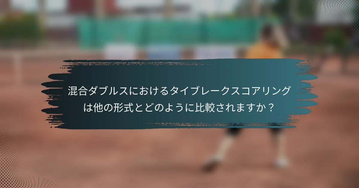 混合ダブルスにおけるタイブレークスコアリングは他の形式とどのように比較されますか？