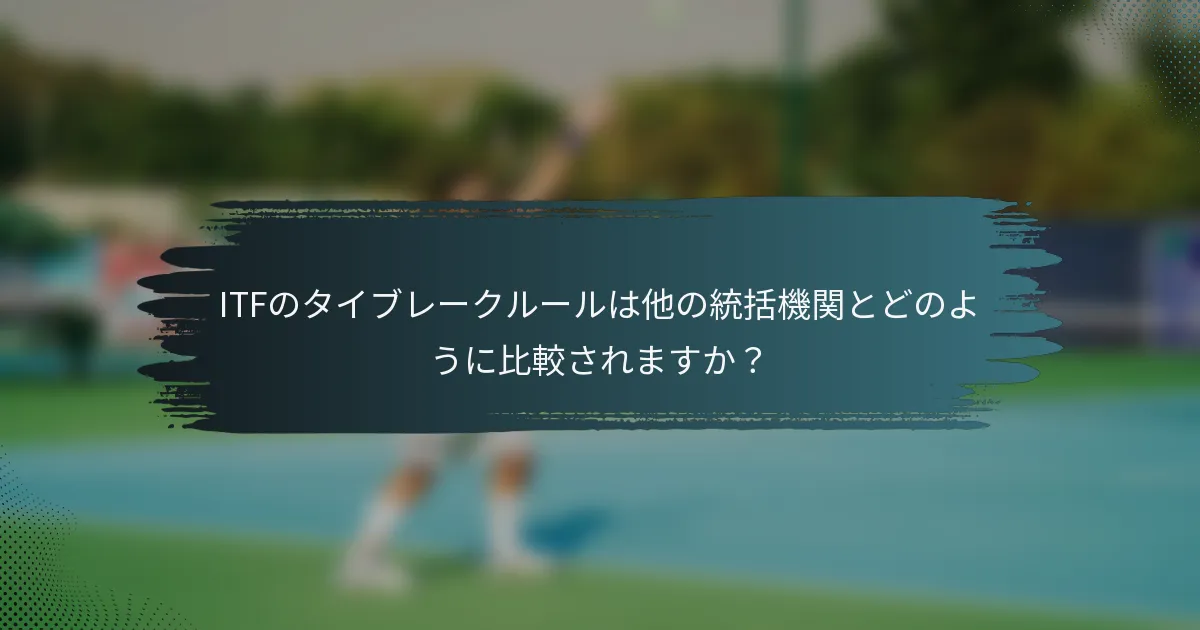 ITFのタイブレークルールは他の統括機関とどのように比較されますか？