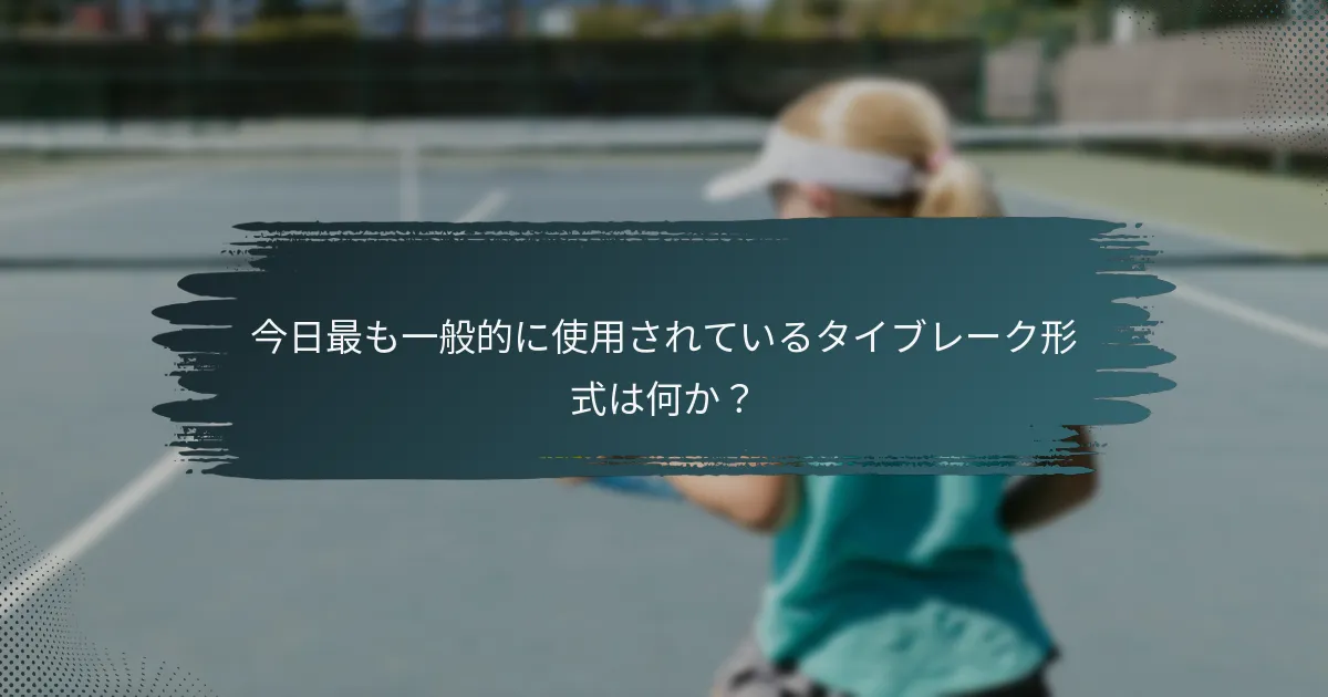 今日最も一般的に使用されているタイブレーク形式は何か？