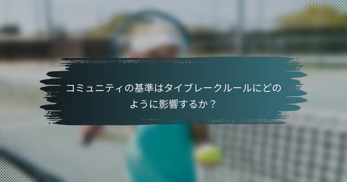 コミュニティの基準はタイブレークルールにどのように影響するか？