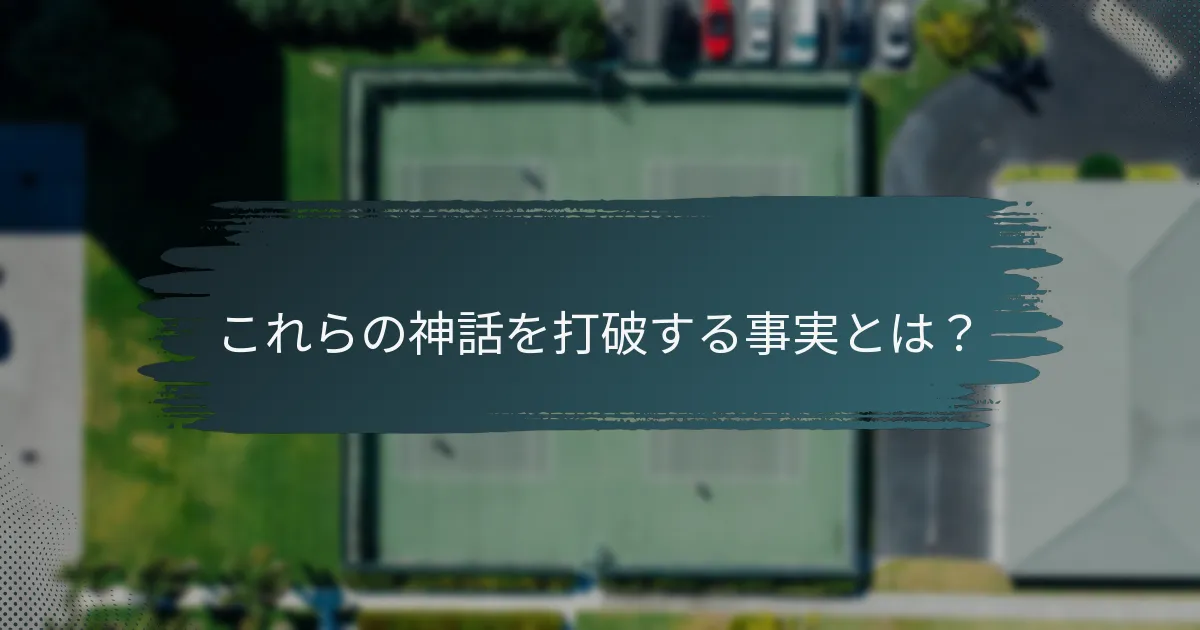 これらの神話を打破する事実とは？