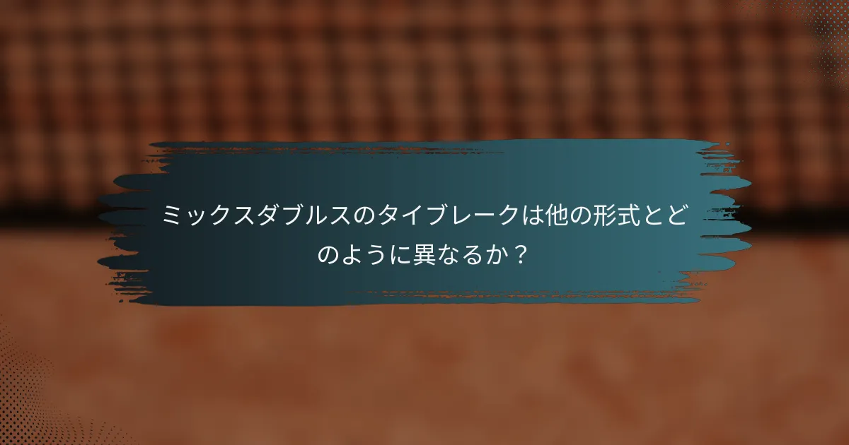 ミックスダブルスのタイブレークは他の形式とどのように異なるか？