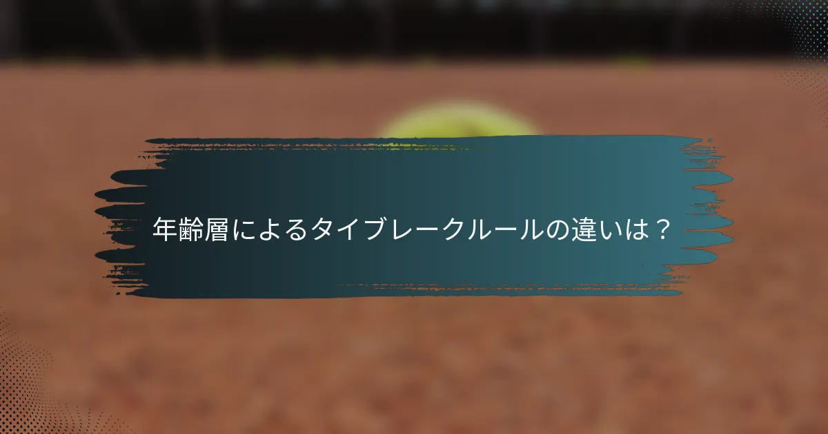 年齢層によるタイブレークルールの違いは？