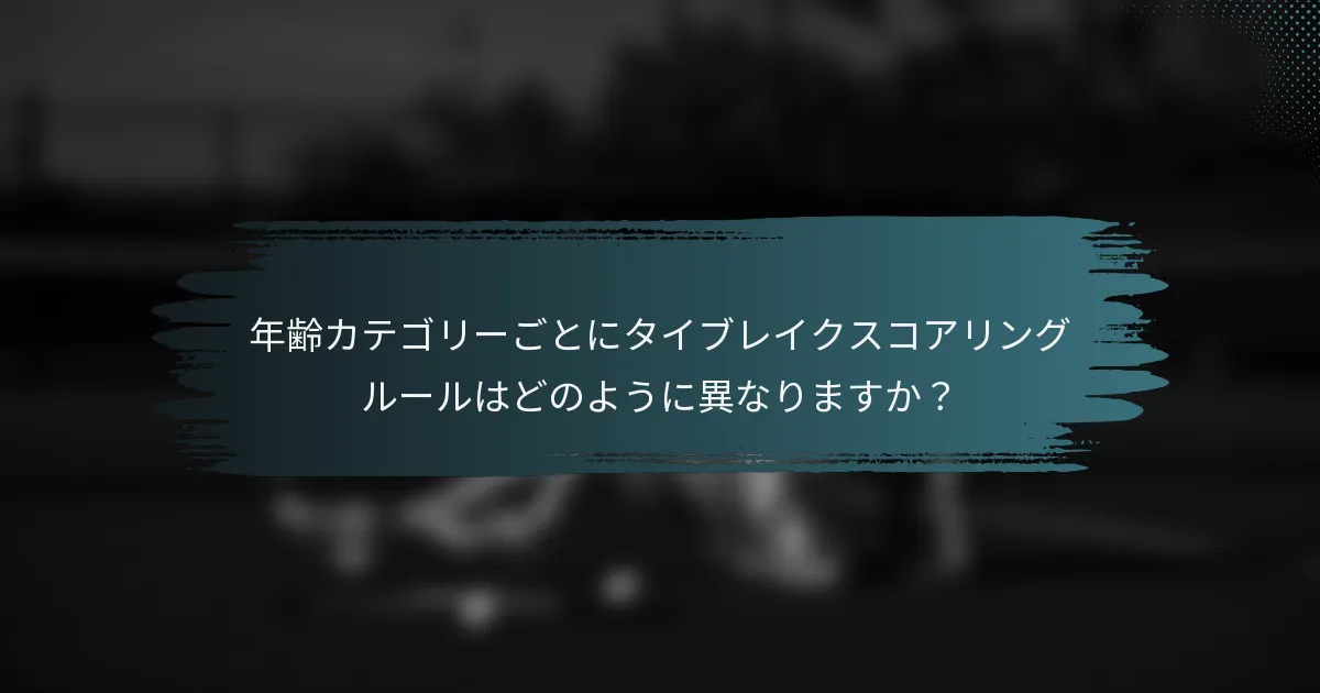 年齢カテゴリーごとにタイブレイクスコアリングルールはどのように異なりますか？