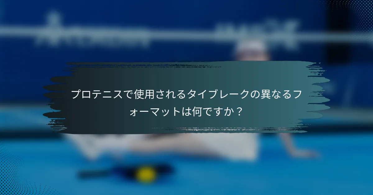プロテニスで使用されるタイブレークの異なるフォーマットは何ですか？