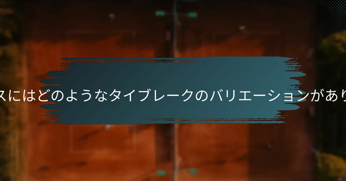プロテニスにはどのようなタイブレークのバリエーションがありますか？