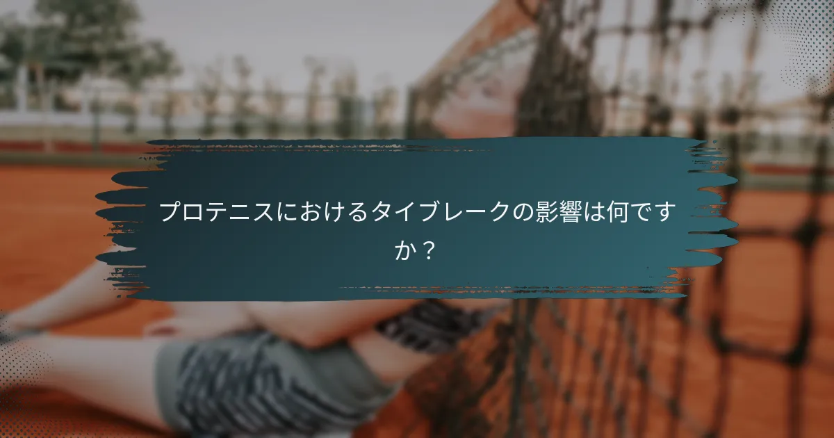 プロテニスにおけるタイブレークの影響は何ですか？