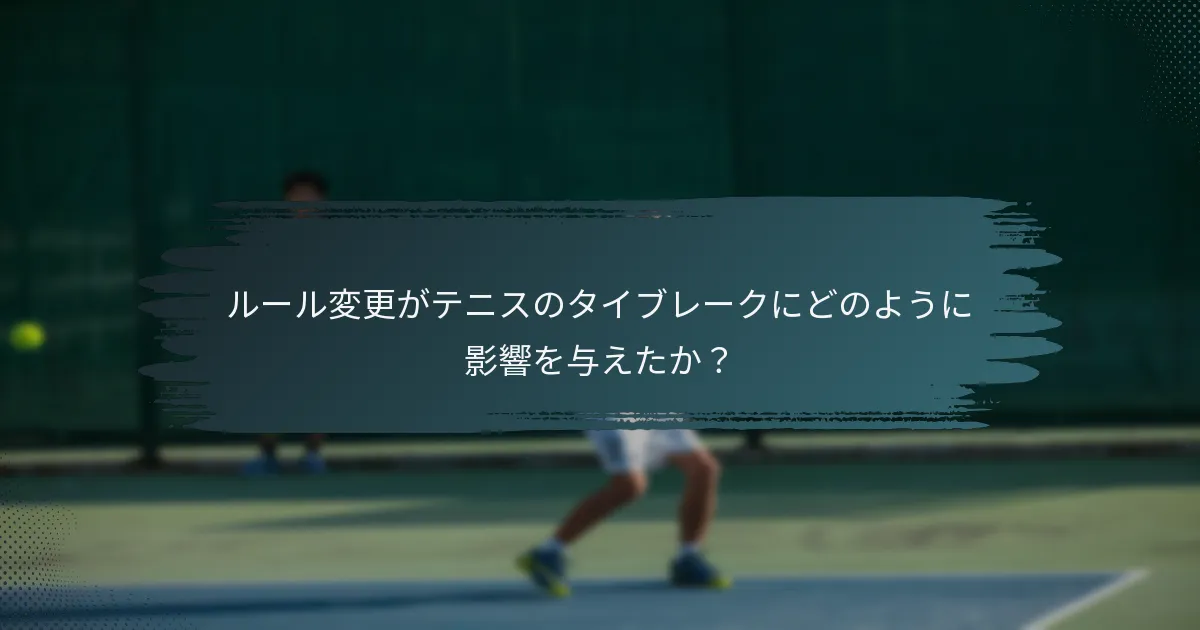 ルール変更がテニスのタイブレークにどのように影響を与えたか？