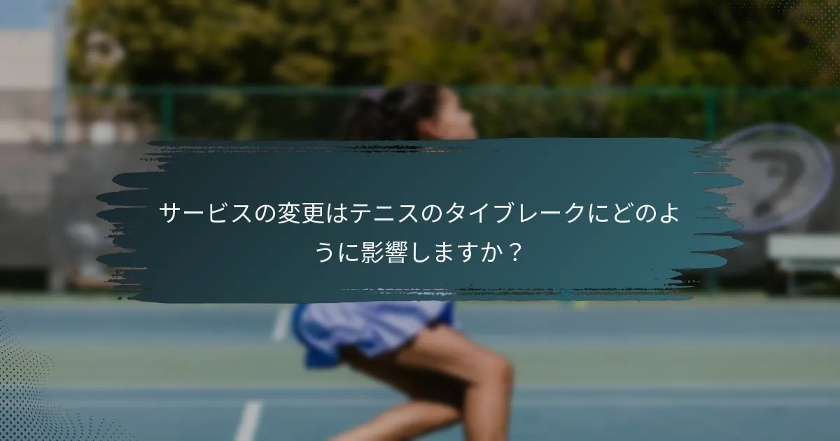サービスの変更はテニスのタイブレークにどのように影響しますか？