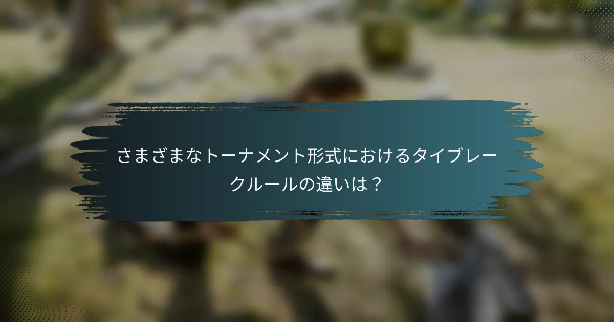 さまざまなトーナメント形式におけるタイブレークルールの違いは？