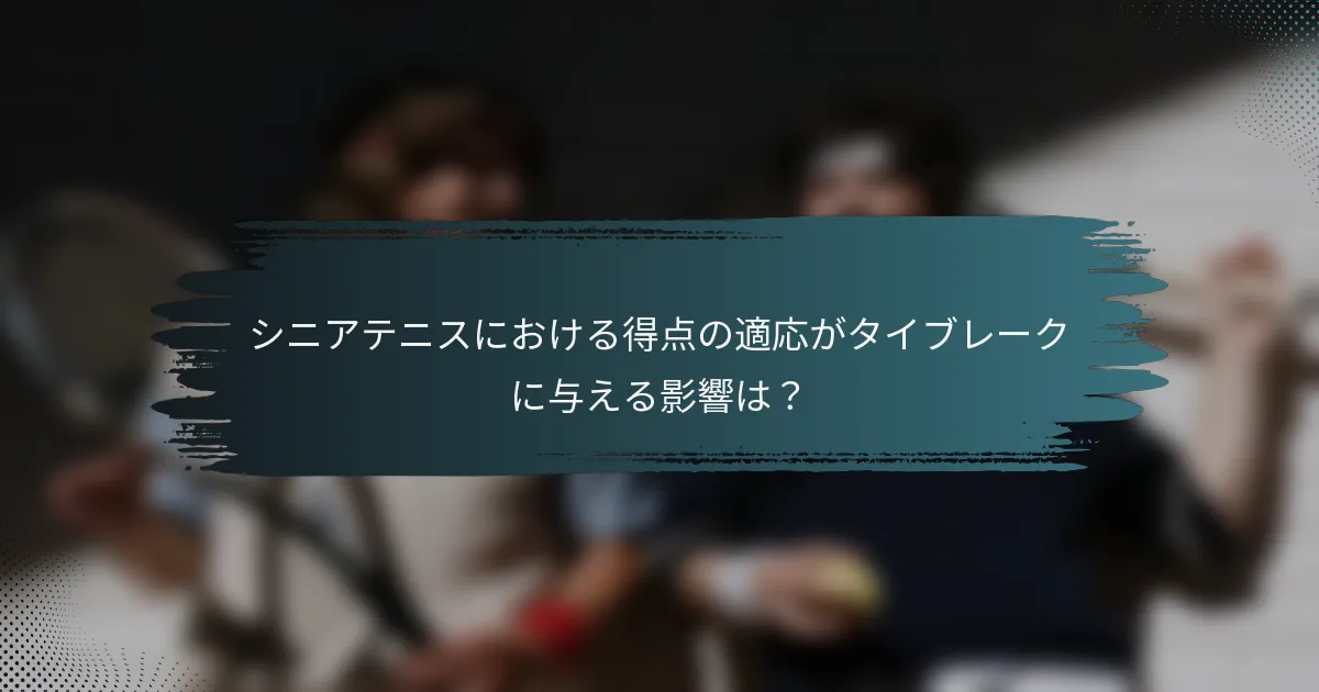 シニアテニスにおける得点の適応がタイブレークに与える影響は？