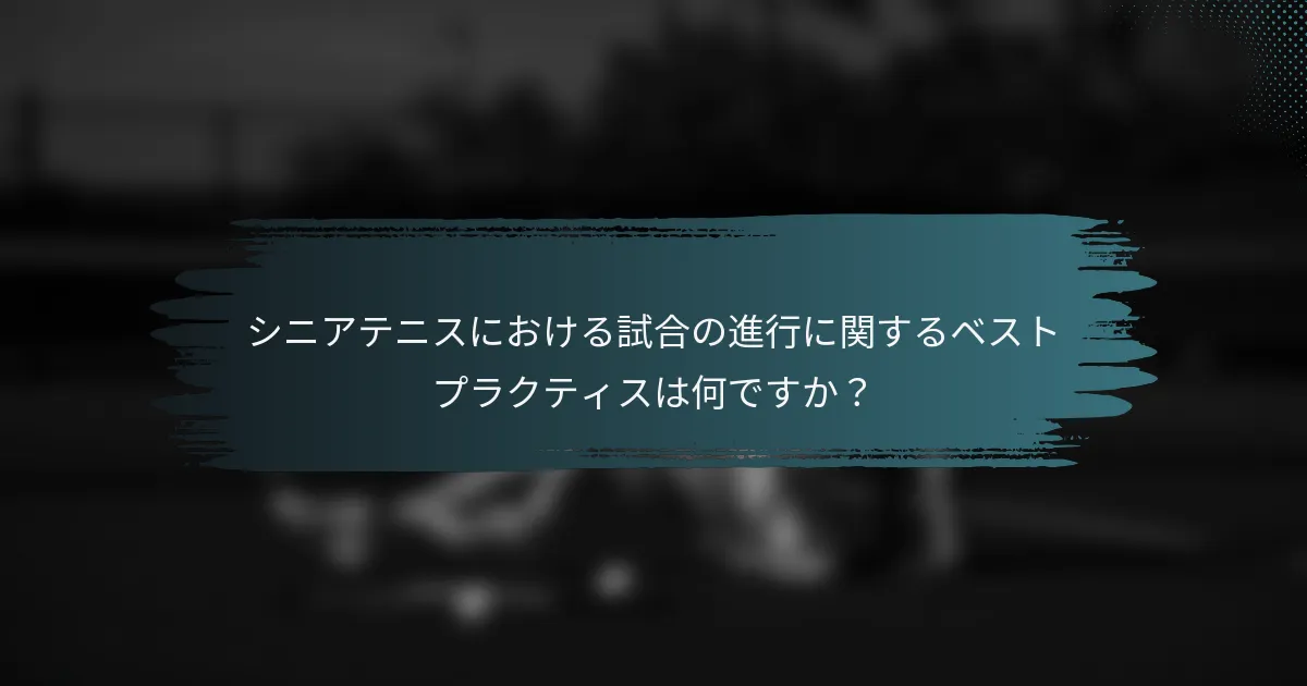 シニアテニスにおける試合の進行に関するベストプラクティスは何ですか？