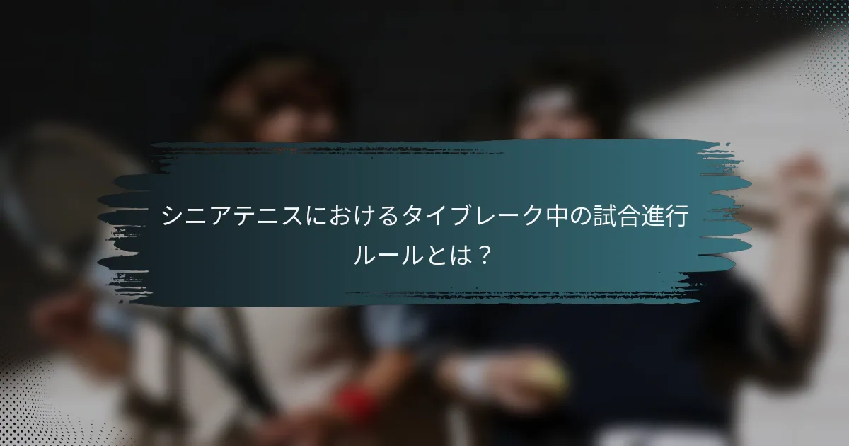 シニアテニスにおけるタイブレーク中の試合進行ルールとは？