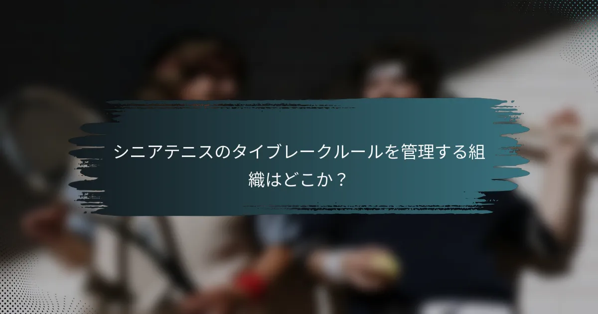 シニアテニスのタイブレークルールを管理する組織はどこか？