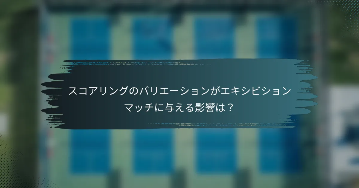 スコアリングのバリエーションがエキシビションマッチに与える影響は？