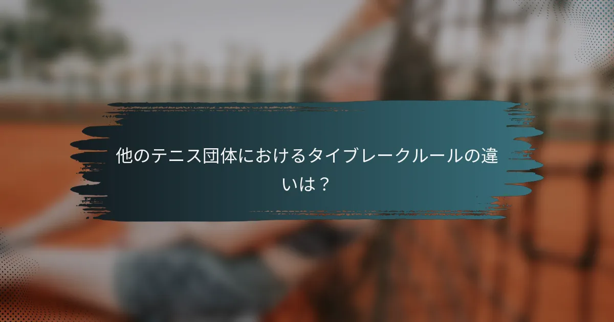 他のテニス団体におけるタイブレークルールの違いは？