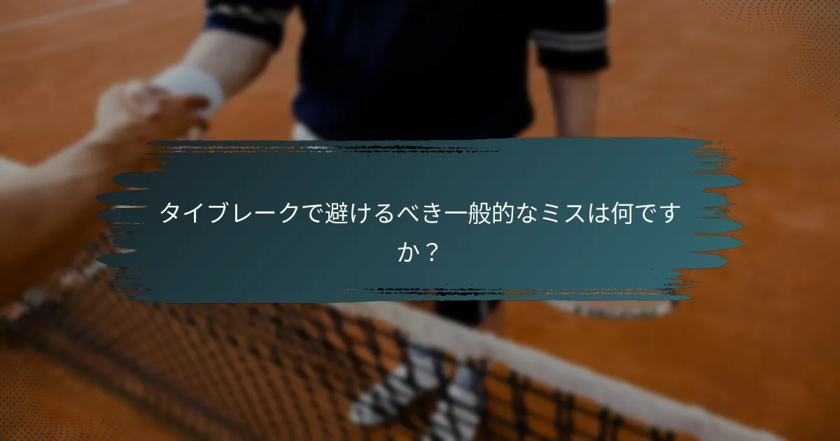 タイブレークで避けるべき一般的なミスは何ですか？