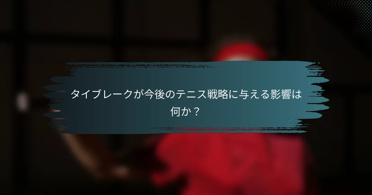 タイブレークが今後のテニス戦略に与える影響は何か？