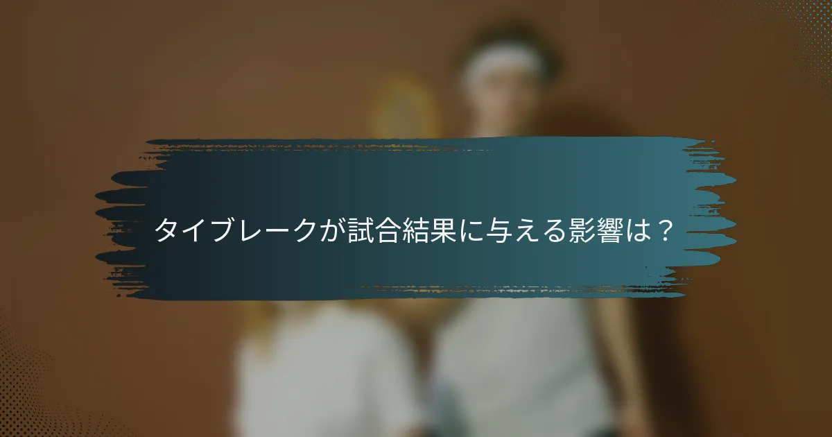タイブレークが試合結果に与える影響は？