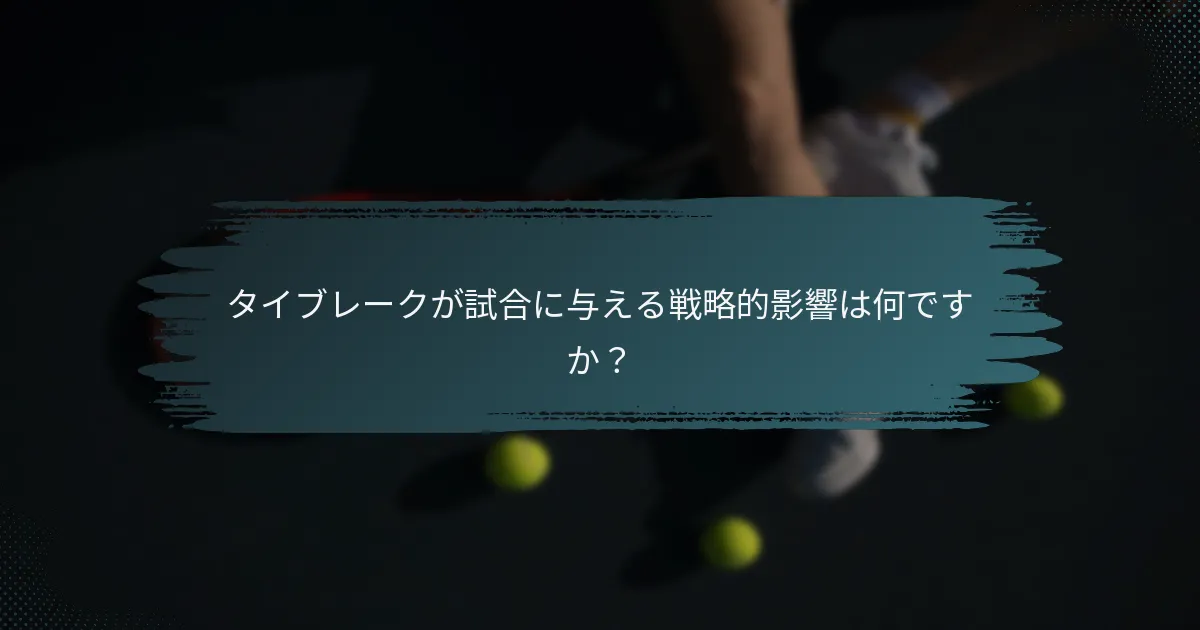タイブレークが試合に与える戦略的影響は何ですか？