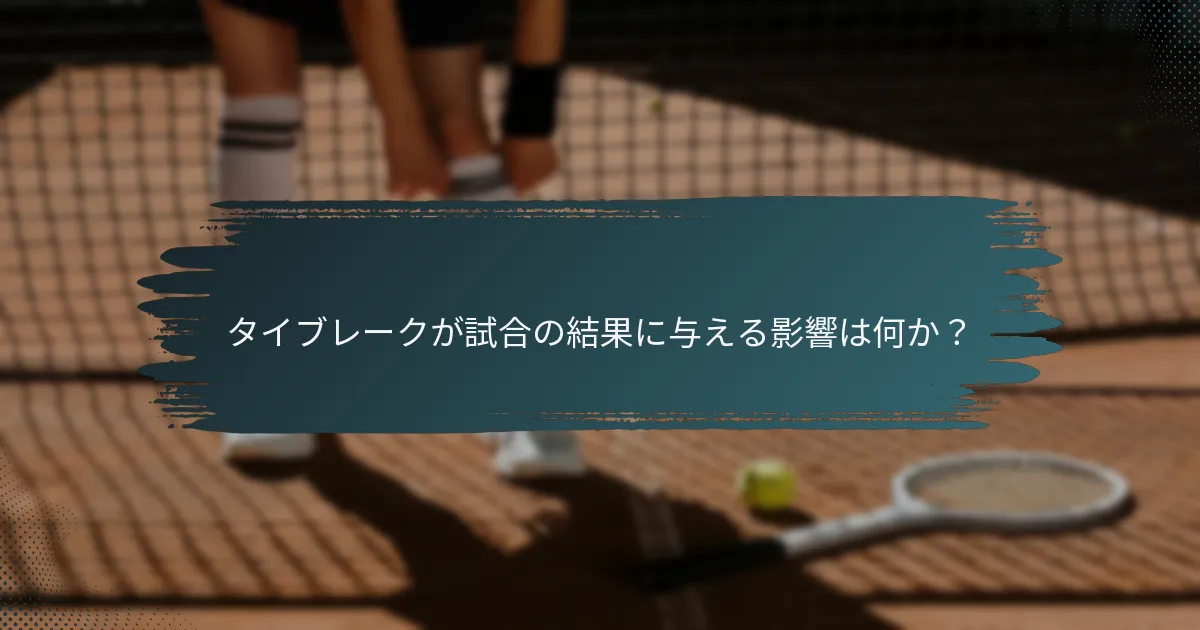 タイブレークが試合の結果に与える影響は何か？