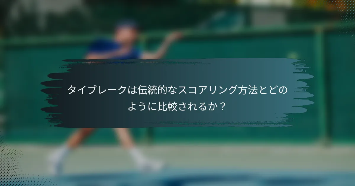 タイブレークは伝統的なスコアリング方法とどのように比較されるか？