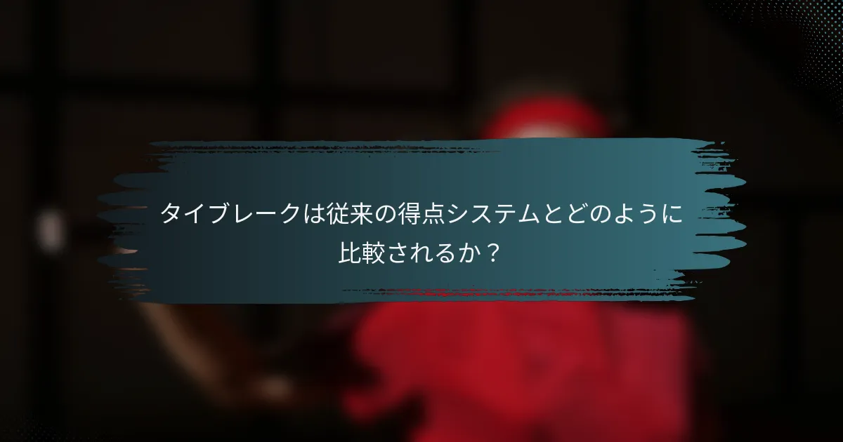 タイブレークは従来の得点システムとどのように比較されるか？