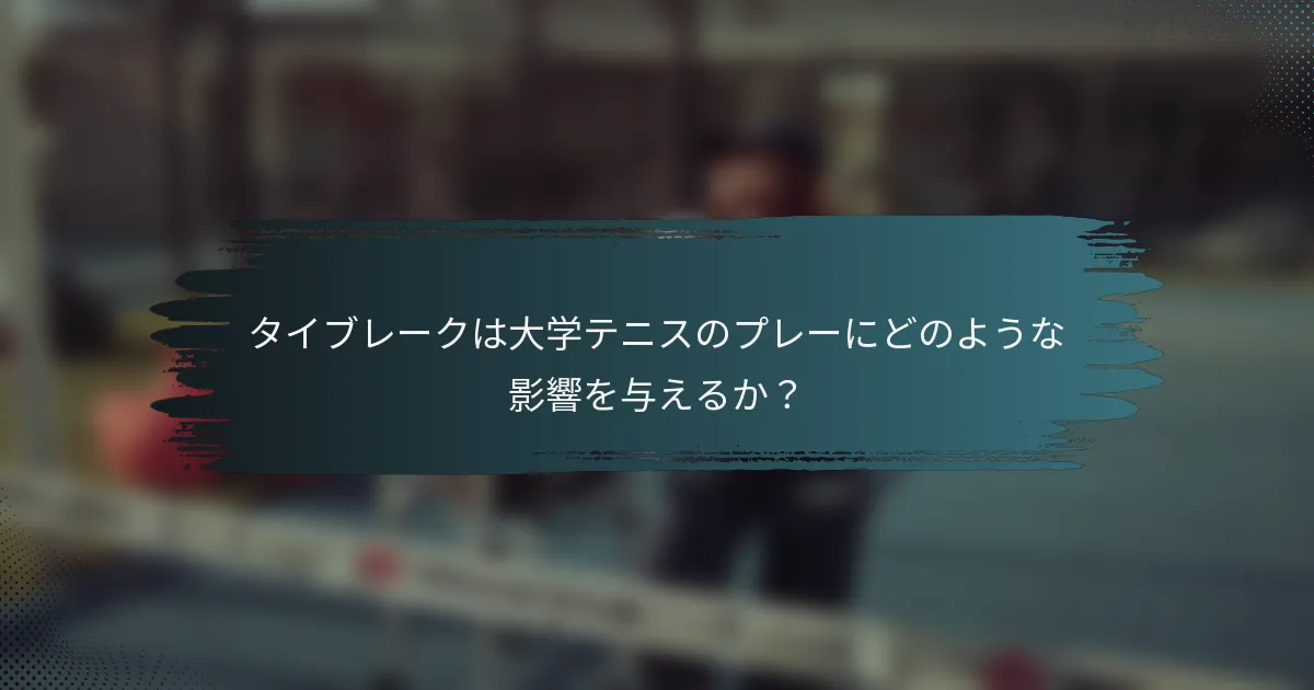 タイブレークは大学テニスのプレーにどのような影響を与えるか？