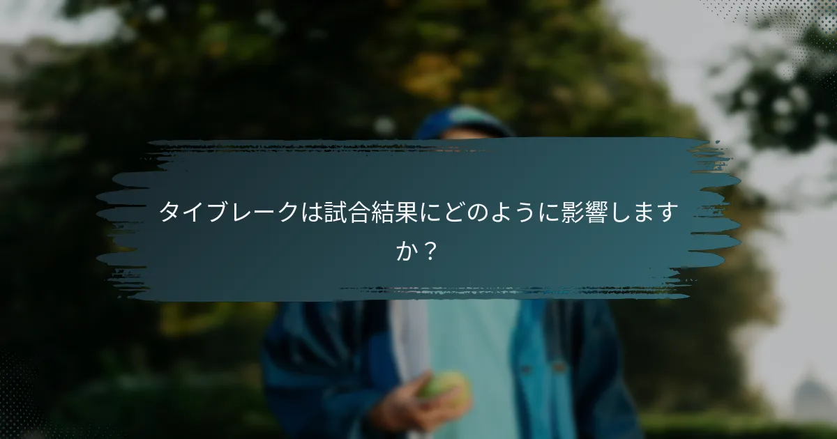 タイブレークは試合結果にどのように影響しますか？