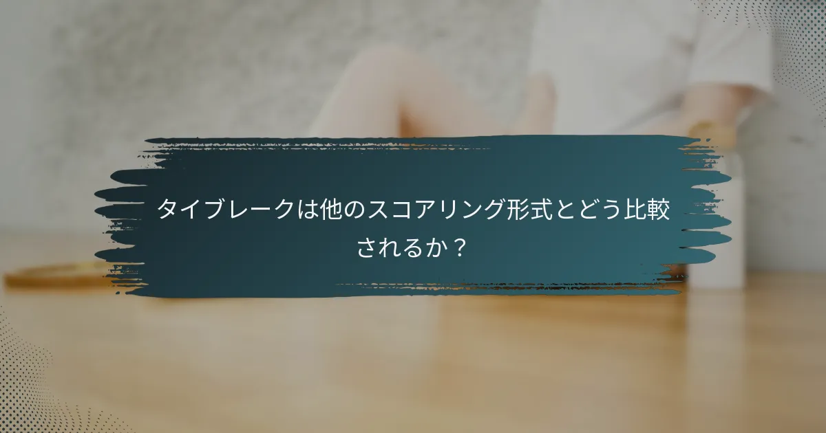 タイブレークは他のスコアリング形式とどう比較されるか？