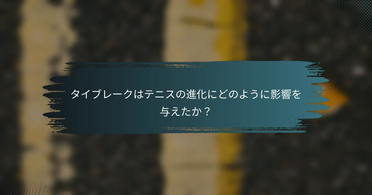 タイブレークはテニスの進化にどのように影響を与えたか？