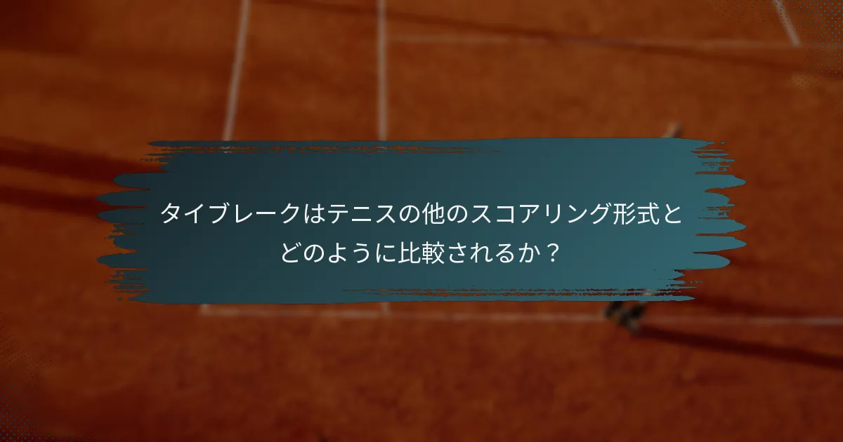 タイブレークはテニスの他のスコアリング形式とどのように比較されるか？