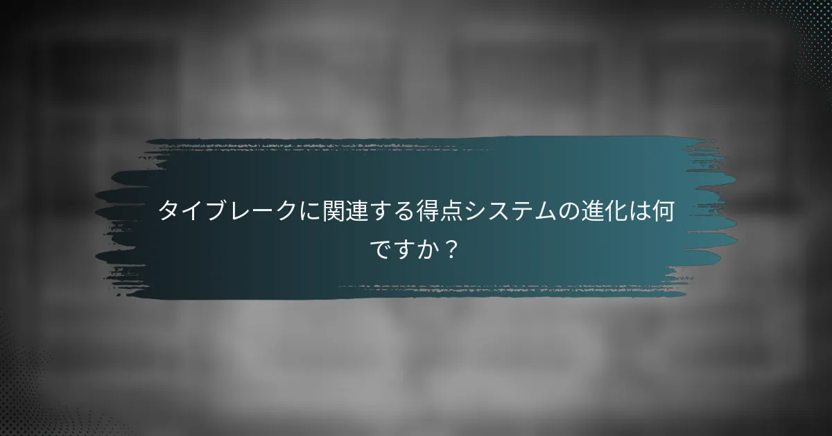 タイブレークに関連する得点システムの進化は何ですか？