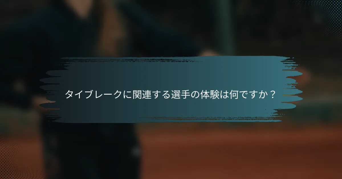 タイブレークに関連する選手の体験は何ですか？