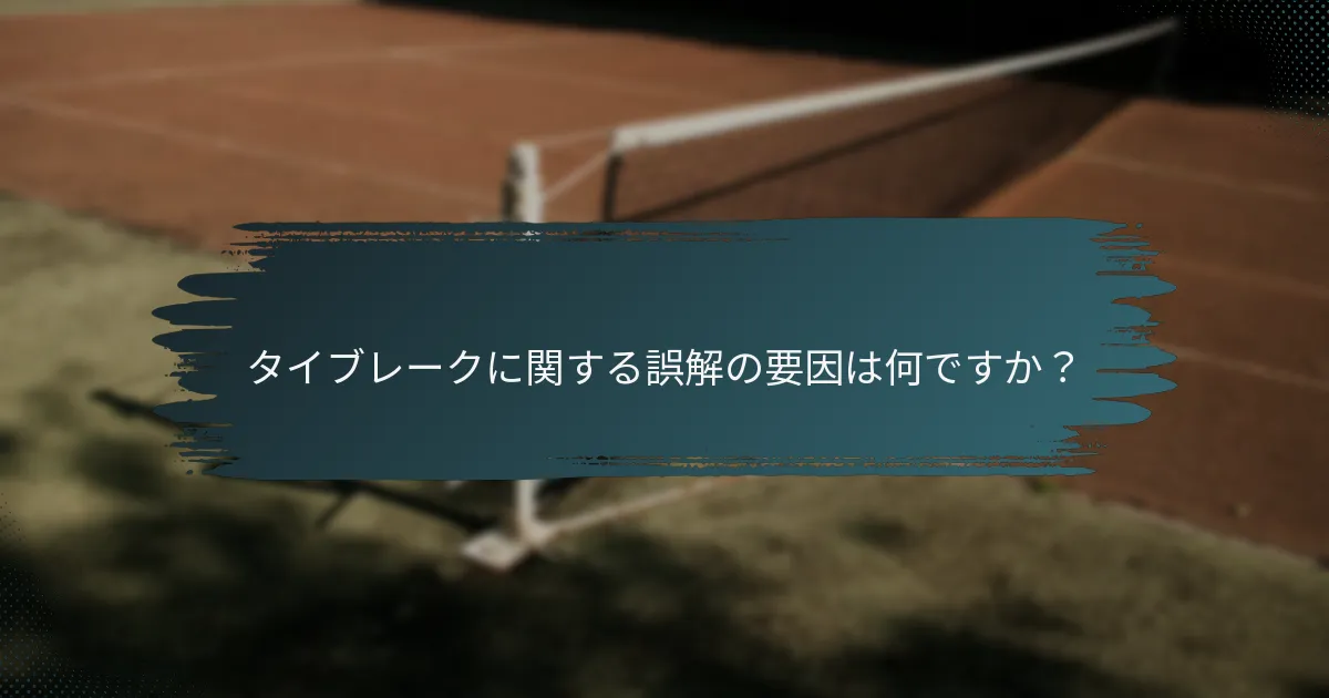タイブレークに関する誤解の要因は何ですか？