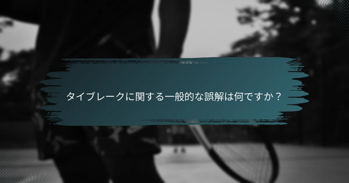 タイブレークに関する一般的な誤解は何ですか？